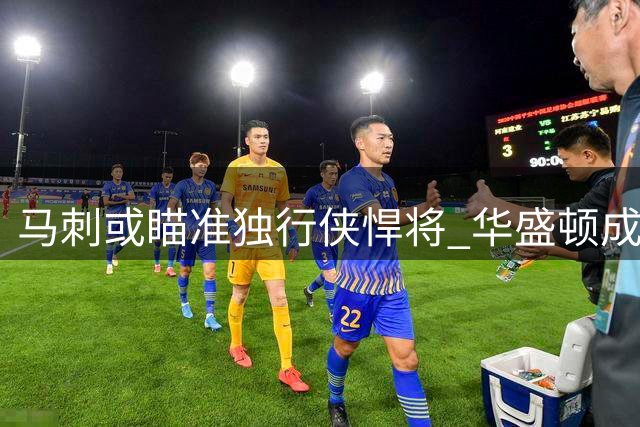 马刺或瞄准独行侠悍将 华盛顿成潜在补强人选