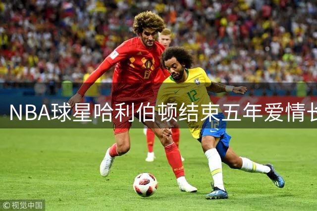 NBA球星哈利伯顿结束五年爱情长跑 与女友Jade正式领证结为夫妻