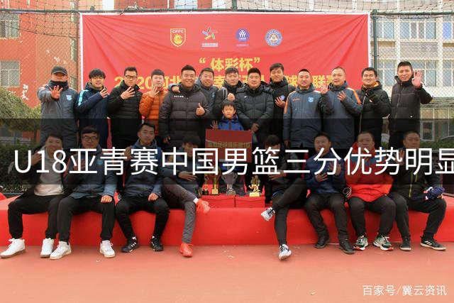 U18亚青赛中国男篮三分优势明显 力克新西兰挺进决赛